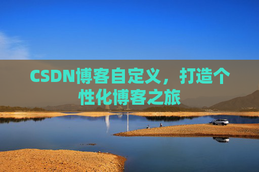 CSDN博客自定义，打造个性化博客之旅