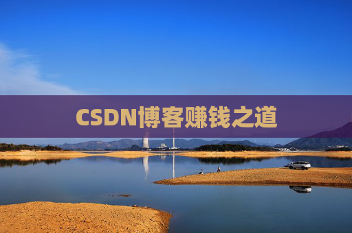 CSDN博客赚钱之道