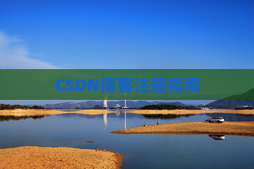 CSDN博客注册指南