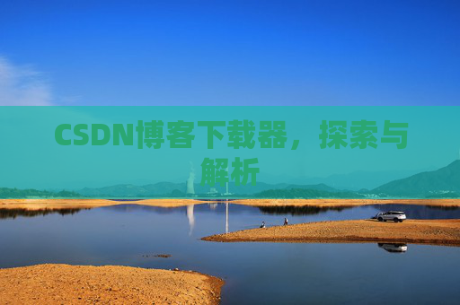 CSDN博客下载器，探索与解析
