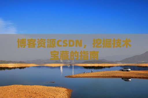 博客资源CSDN，挖掘技术宝藏的指南