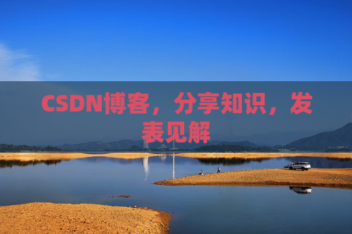 CSDN博客，分享知识，发表见解