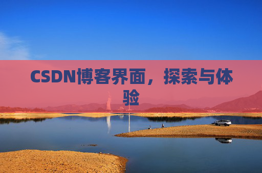 CSDN博客界面，探索与体验