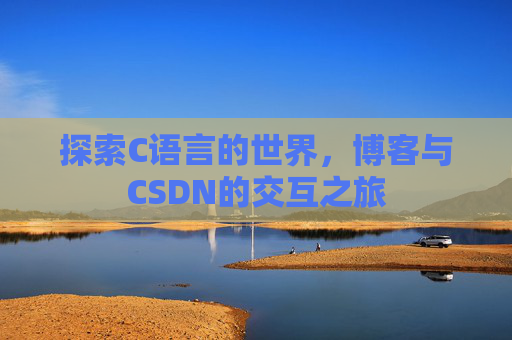 探索C语言的世界，博客与CSDN的交互之旅
