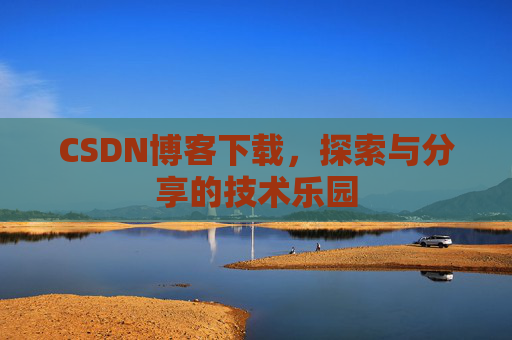 CSDN博客下载，探索与分享的技术乐园